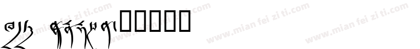 Dic monlam字体转换